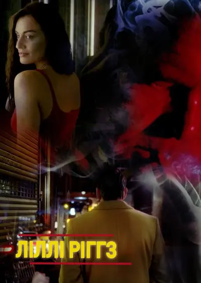 Ліллі Ріггз (2020) - постер фільму