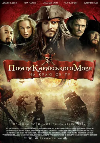Пірати Карибського Моря: На краю світу (2007) - постер фільму