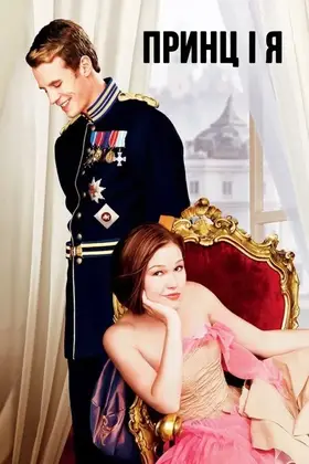 Принц і я (2004) - дивитись онлайн