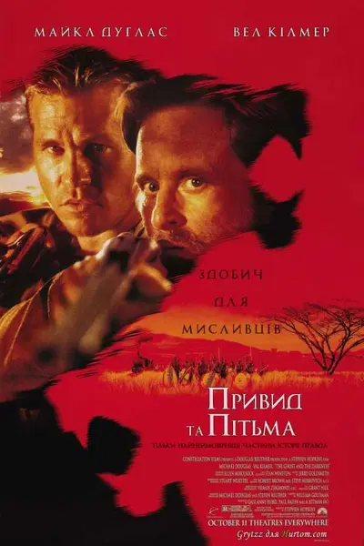 Привид та Пітьма / Привид і Темрява (1996) - постер фільму