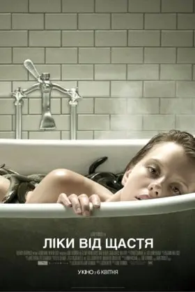 Ліки від щастя (2017) - дивитись онлайн