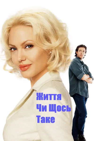 Життя чи щось таке (2002) - постер фільму