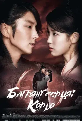 Закохані під місяцем: Багряні серця Рьо (2016) - постер серіалу