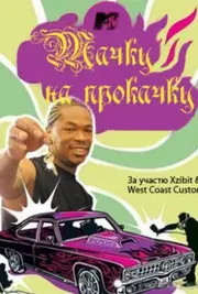 Тачку на прокачку