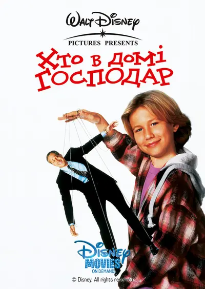 Хто в домі господар (1995) - постер фільму