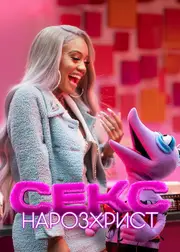 Секс: Нарозхрист