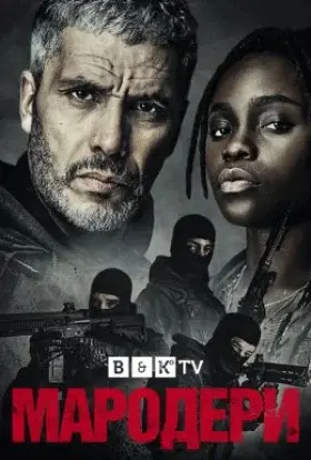 Мародери / Знову в ділі (2021) - дивитись онлайн