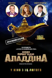 Нові пригоди Аладдіна