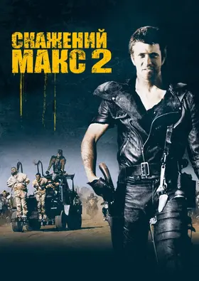 Скажений Макс 2: Воїн Дороги (1981) - дивитись онлайн