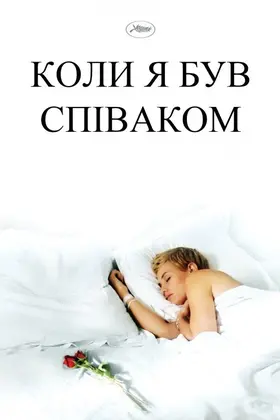 Коли я був співаком (2006) - дивитись онлайн