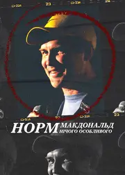 Норм Макдональд: Нічого особливого