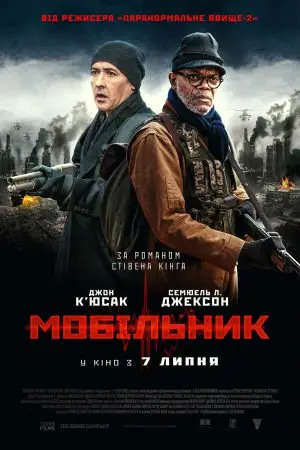 Мобільник (2016) - постер фільму