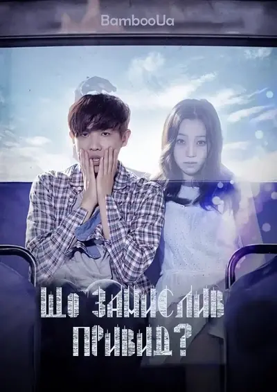 Що замислив привид? (2015) - постер фільму