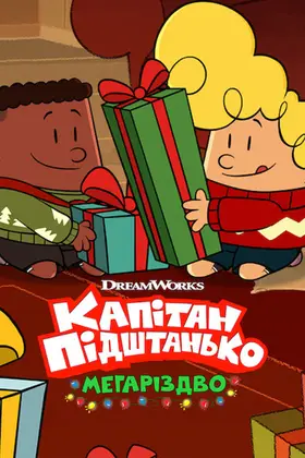 Капітан Підштанько: Мегаріздво (2020) - дивитись онлайн