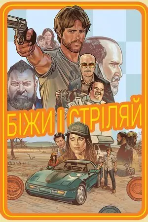 Біжи і стріляй (2022) - постер фільму
