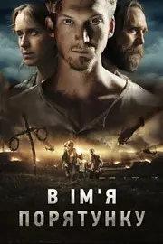 В ім'я порятунку