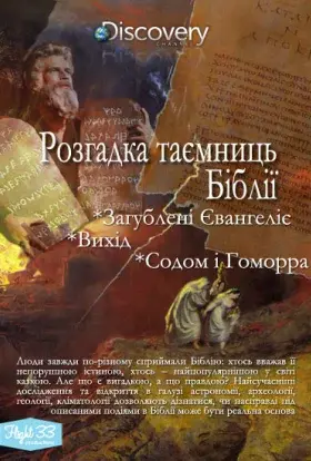 Розгадка таємниць Біблії (2008) - постер серіалу
