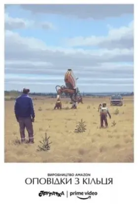 Оповідки з Кільця (2020) - постер серіалу