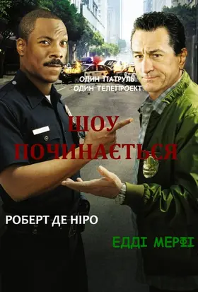 Шоу починається (2002) - дивитись онлайн