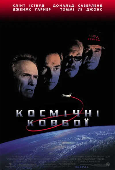 Космічні ковбої (2000) - постер фільму