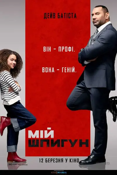 Мій шпигун (2020) - постер фільму