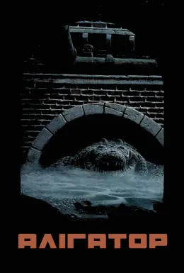 Алігатор (1980) - постер фільму