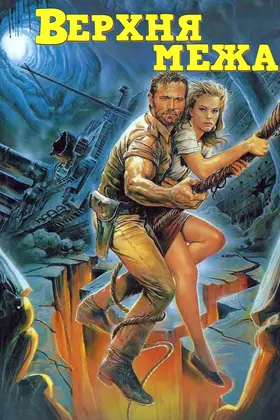 Верхня лінія (1988) - дивитись онлайн