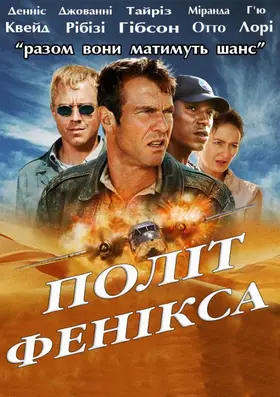 Політ Фенікса (2004) - дивитись онлайн