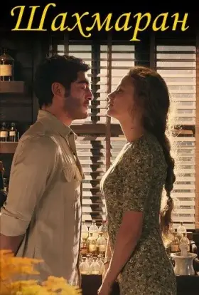 Шахмаран (2024) - дивитись онлайн