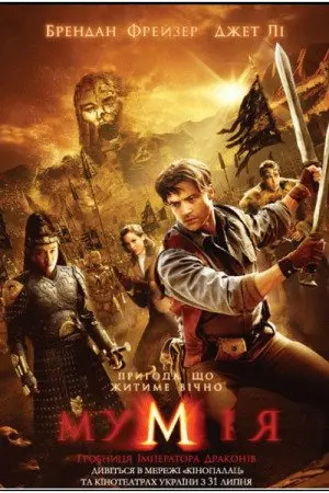 Мумія: Гробниця Імператора Драконів (2008) - постер фільму