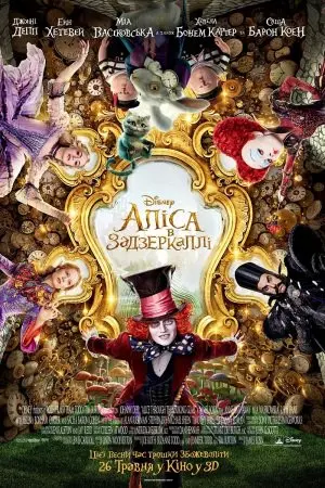 Аліса в Задзеркаллі (2016) - постер фільму