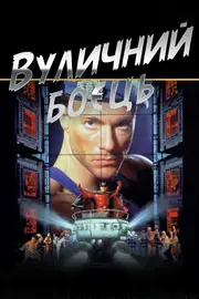 Вуличний боєць