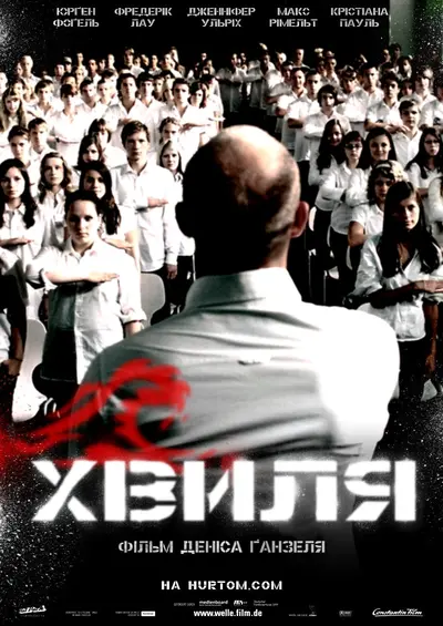 Експеримент 2 / Хвиля (2008) - постер фільму