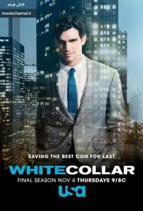 Білий комірець (2014) - постер серіалу