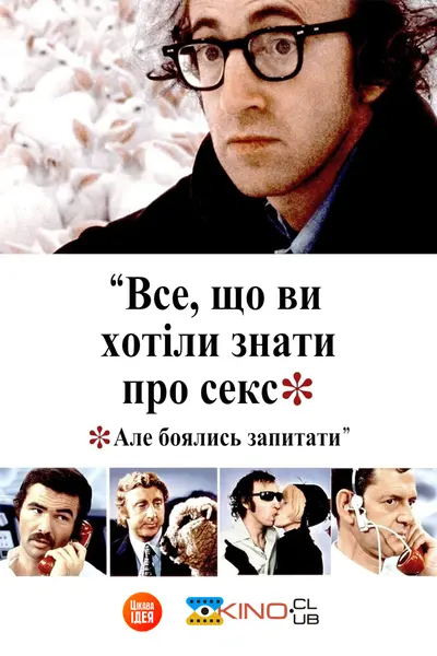 Все, що ви хотіли знати про секс, але боялись запитати (1972) - постер фільму