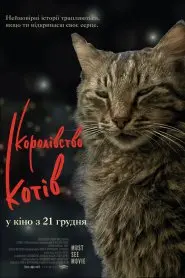 Королівство котів / Кіт (2016) - постер фільму