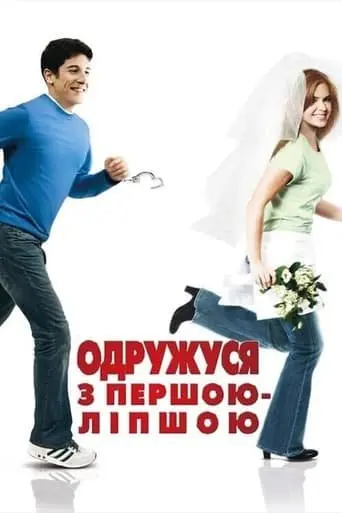 Одружусь на першій зустрічній (2006) - постер фільму