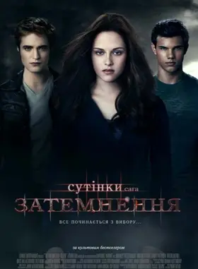 Сутінки. Сага. Затемнення (2010) - дивитись онлайн