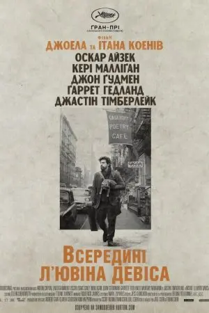Всередині Л'ювіна Девіса (2013) - постер фільму