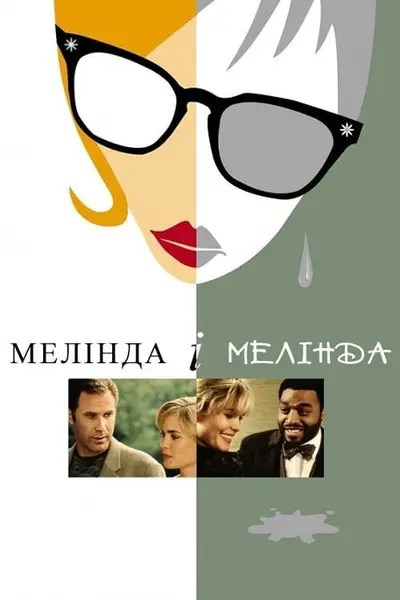 Мелінда й Мелінда / Мелінда і Мелінда (2004) - постер фільму