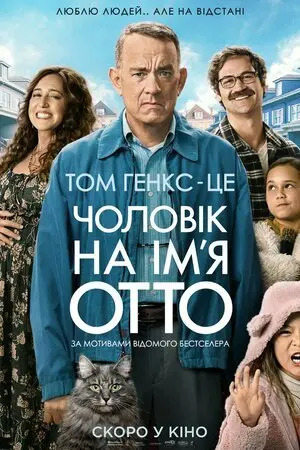 Чоловік на ім'я Отто (2022) - постер фільму