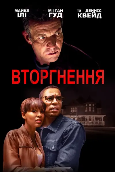 Вторгнення / Незваний гість (2019) - постер фільму