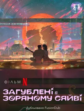 Загублені в зоряному сяйві (2025) - дивитись онлайн