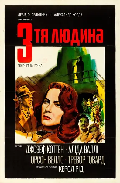 Третя людина (1949) - постер фільму