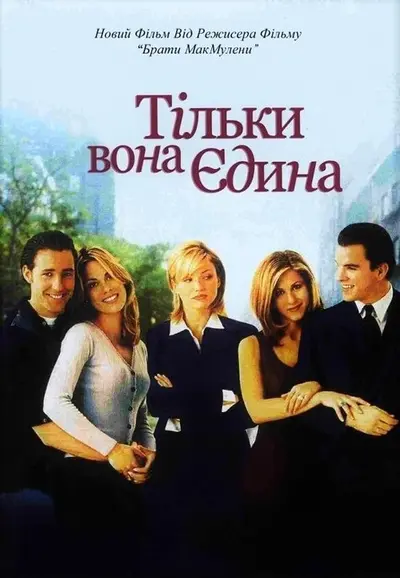 Тільки вона, єдина (1996) - постер фільму