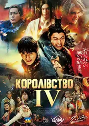 Королівство 4