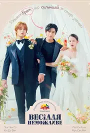 Весілля неможливе