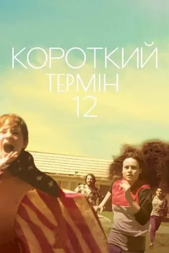 Короткий термін 12 (2013) - постер фільму