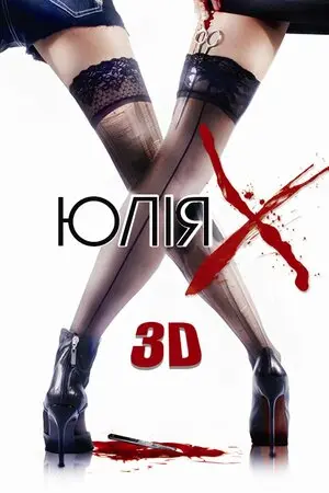 Юлія Ікс (2011) - постер фільму
