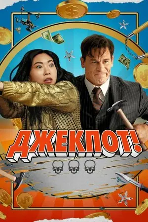 Джекпот (2024) - постер фільму